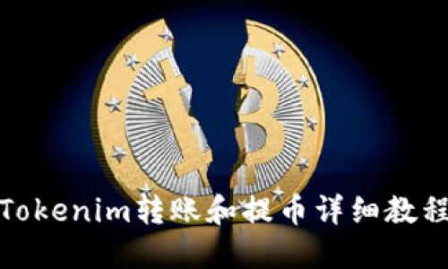 Tokenim转账和提币详细教程