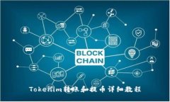 Tokenim转账和提币详细教程