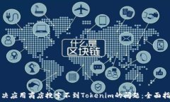   解决应用商店搜索不到Tokenim的问题：全面指南