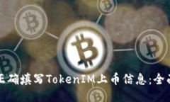 如何正确填写TokenIM上币信息：全面指南