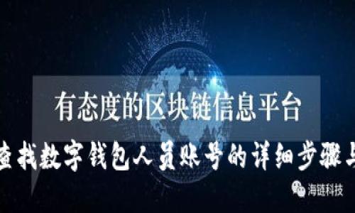 如何查找数字钱包人员账号的详细步骤与技巧
