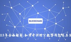 2023年全面解析：如何开设对公数字钱包及其优势