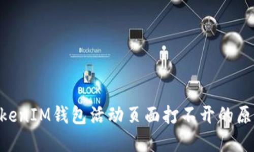 解决TokenTokenIM钱包活动页面打不开的原因及解决方法
