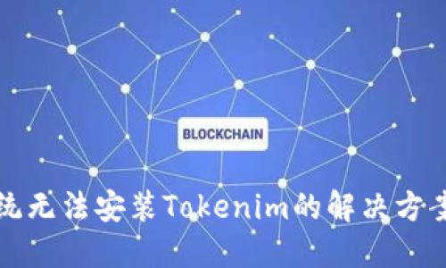 鸿蒙系统无法安装Tokenim的解决方案与指南