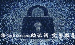 如何安全备份Tokenim助记词：完整指导与最佳实践