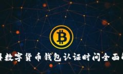 迪拜数字货币钱包认证时间全面解析