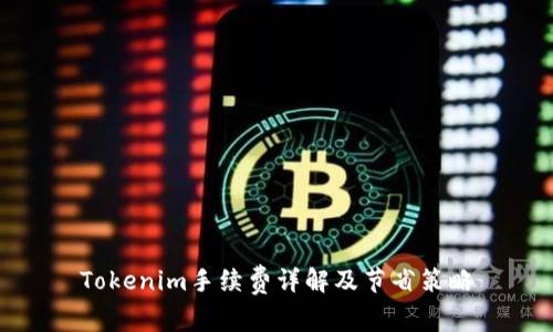 Tokenim手续费详解及节省策略