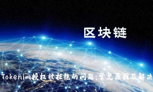 解决Tokenim授权被拒绝的问题：常见原因及解决方案