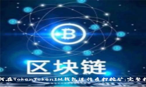 如何在TokenTokenIM钱包进行质押挖矿：完整指南