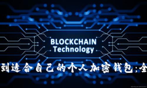 如何找到适合自己的个人加密钱包：全面指南