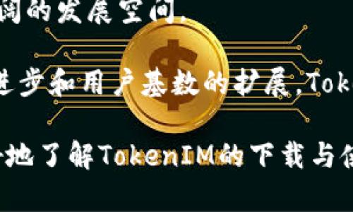   如何安全高效地下载TokenIM：完整指南 / 

 guanjianci TokenIM, 下载, 使用指南, 加密通信, 安全聊天 /guanjianci 

随着数字通信的快速发展，越来越多的人开始关注如何保护他们的隐私和数据安全。在这背后，TokenIM作为一个加密通讯工具，逐渐受到用户的青睐。本文将为您提供一份详细的TokenIM下载及使用指南，帮助您更好地理解这个工具的优势以及如何安全高效地进行下载和使用，同时，我们会回答一些与TokenIM相关的常见问题。

什么是TokenIM？
TokenIM是一款基于区块链技术的加密通讯工具，它通过强大的加密算法确保用户的权限和隐私。与传统通讯工具相比，TokenIM提供了更高的安全性和隐私保护，因此受到许多希望提升个人和企业通信安全的用户的青睐。

TokenIM的设计初衷是为了能够在一个安全、去中心化的环境中进行高效的信息交换。在这个平台上，用户不仅可以进行一对一的聊天，还能够创建私人群组，分享文档和文件，同时保障信息不被第三方窃取。

如何下载TokenIM？
下载TokenIM的过程非常简单。首先，用户需要访问TokenIM的官方网站，或在相应的应用商店进行搜索。无论您是iOS用户还是Android用户，都可以轻松找到适合您设备的版本。

以下是详细的下载步骤：
ul
    li访问TokenIM官网下载页面，确保网址是官方且安全的。/li
    li选择您所使用的操作系统版本（iOS/Android或桌面版）。/li
    li点击下载按钮，系统会自动开始下载最新版本的TokenIM应用。/li
    li下载完成后，打开安装程序，并按照指示完成安装。/li
    li安装完成后，打开TokenIM，进行注册并设置个人资料。/li
/ul
在整个过程中，确保您的网络连接稳定，以免下载中途出现问题。

TokenIM的主要功能有哪些？
TokenIM具备多种功能，使其在加密通讯领域中具有竞争力。以下是一些主要功能：
ul
    li端到端加密：确保信息在传输过程中不会被第三方破解或窃取。/li
    li多平台支持：支持多种操作系统的用户，无论是在手机还是电脑上都能顺利使用。/li
    li私密群组聊天：用户能够创建私人群组以便与特定用户进行信息交流。/li
    li文件分享：用户能够在聊天中快速分享文件和文档，支持多种文件格式。/li
    li实时消息通知：用户可以及时接收朋友或者同事的消息通知，不会错过重要信息。/li
/ul

TokenIM的安全性如何？
TokenIM采取了多种措施以确保用户信息的安全。首先，采用的端到端加密技术意味着只有发送者和接收者能够读取消息内容，中间的服务器及第三方均无法解密信息。这对于保护用户的通信隐私至关重要。

其次，TokenIM的服务器也进行了安全加固，防止黑客攻击和数据泄露。同时，用户的个人信息以及聊天记录是分布存储的，即使服务器遭受攻击，也无法全面获取用户数据。TokenIM在用户数据的保护上严谨细致，值得用户信赖。

使用TokenIM的优势是什么？
使用TokenIM最大的优势在于其强大的安全性与隐私保护。用户在使用TokenIM进行沟通时，可以享受到相对高级别的安全保护，避免传统通讯工具可能面临的各类问题，如消息被篡改或记录被滥用。

此外，TokenIM的界面友好，操作简便，即使是技术小白也能很快上手，应用的多功能性也使得用户可以实现不同类型的沟通需求。无论是个人用户还是企业用户，都能够从中找到合适的使用场景，提升工作和生活的效率。

安装和使用TokenIM时有哪些注意事项？
虽然TokenIM的安装过程简便，但在使用时用户仍需留意几个方面：
ul
    listrong下载来源：/strong始终从TokenIM官方网站或可靠的应用商店下载，避免下载盗版或非官方网站发布的版本，以免引入安全风险。/li
    listrong定期更新：/strong保持TokenIM应用的最新版本，确保您可以使用最新的安全特性和修复漏洞。/li
    listrong账户保护：/strong为您的TokenIM账户设置强密码，尽量避免使用容易被猜到的密码，也可以开启双重认证功能。/li
    listrong注意社交工程攻击：/strong警惕任何通过信息请求您个人数据的消息，尤其是陌生人发来的信息，保护好自己的私人信息。/li
    listrong使用VPN：/strong在公共Wi-Fi环境下使用TokenIM时，建议连接VPN以增强安全性。/li
/ul

TokenIM能在企业环境中应用吗？
TokenIM不仅适合个人用户，其强大的加密通讯功能也使其非常适合企业环境。很多企业在处理敏感信息时，传统的通讯方式已无法满足日益增长的安全需求，因此TokenIM正好填补了这一空白。

企业可以利用TokenIM进行内部沟通，确保商业机密、客户信息等敏感数据可以在安全的环境中得到有效沟通。同时，企业管理者还可以通过TokenIM的群组功能，管理不同部门之间的协作与沟通，从而提升整体工作效率。

TokenIM未来的发展前景如何？
随着信息安全问题日益凸显，市场对安全通讯工具的需求不断上升。TokenIM凭借其独特的技术优势和用户友好的设计理念，预示着它将在未来拥有广阔的发展空间。

未来，TokenIM可能会推出更多功能，以适应市场和用户的需求，例如更智能化的聊天工具、语音通话加密以及更加细致的权限管理等。随着技术的不断进步和用户基数的扩展，TokenIM也许将成为行业内的领先者之一。

总的来说，TokenIM不仅是一款强大的通讯工具，它背后所承载的安全理念和技术精神，更是在当前网络环境中不可或缺的部分。希望本文能帮助您更好地了解TokenIM的下载与使用。在安全、便捷的数字通讯环境中，TokenIM将成为您的良好选择。