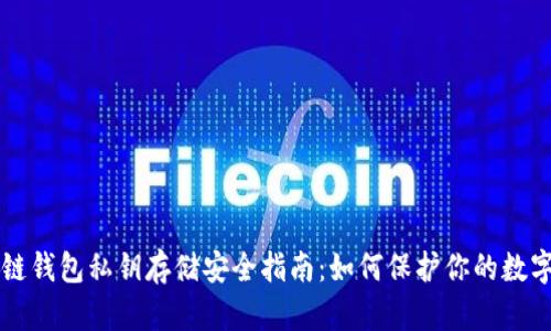 区块链钱包私钥存储安全指南：如何保护你的数字资产