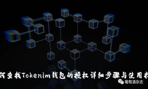 如何查找Tokenim钱包的授权详细步骤与使用指南