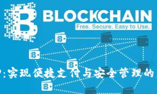 中央数字钱包APP：实现便捷支付与安全管理的未来数字金融平台