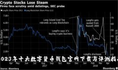 2023年十大数字货币钱包官网下载与评测指南