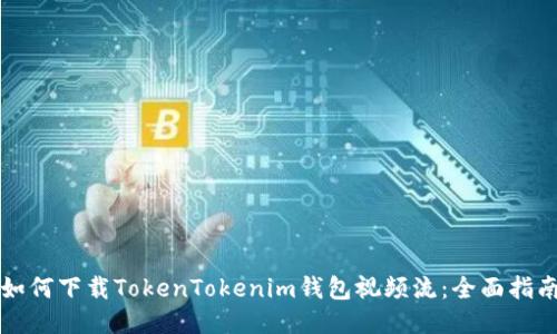 如何下载TokenTokenim钱包视频流：全面指南