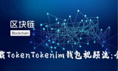 如何下载TokenTokenim钱包视频流：全面指南