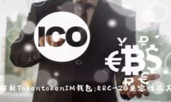 深度解析TokentokenIM钱包：ERC-20兼容性及其优势