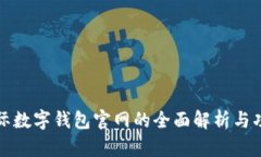 央行国际数字钱包官网的全面解析与功能介绍