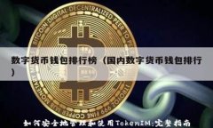 如何安全地管理和使用TokenIM：完整指南