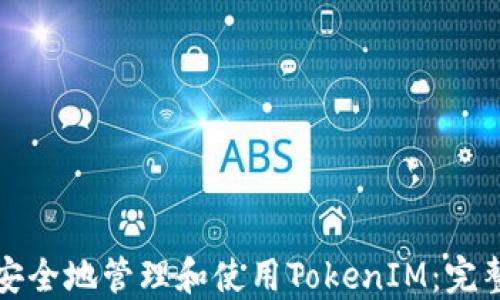 
如何安全地管理和使用TokenIM：完整指南