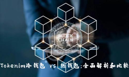 Tokenim冷钱包 vs 热钱包：全面解析和比较