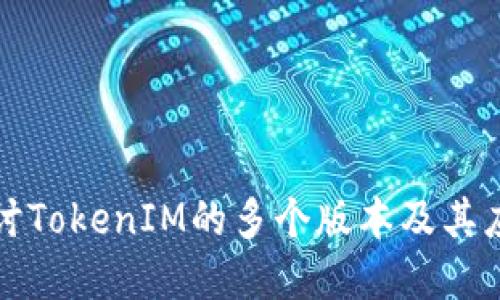 深入探讨TokenIM的多个版本及其应用场景