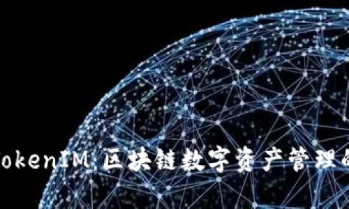 全面解析TokenIM：区块链数字资产管理的最佳选择