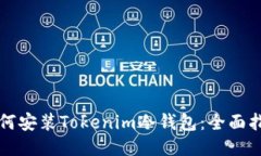 如何安装Tokenim冷钱包：全面指南