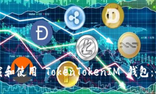 如何下载和使用 TokenTokenIM 钱包:全面指南