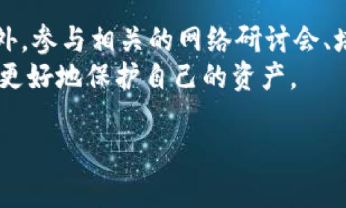 
  防范数字钱包假地址诈骗的全面指南 / 
 guanjianci 数字钱包,假地址,诈骗,区块链安全,加密货币 /guanjianci 

引言
在数字经济迅速发展的今天，数字钱包已经成为了人们进行在线交易的主要工具。但随着其使用的普及，诈骗手段也逐渐升级，其中的假地址诈骗尤为猖獗。假地址诈骗指的是不法分子通过伪造数字钱包地址，诱骗用户向其转账，导致用户资金损失严重。本文将深入探讨数字钱包假地址诈骗的现象、成因，如何识别与防范等问题。

一、数字钱包假地址诈骗的基本概念
数字钱包是存储和管理加密货币的工具，用户可以通过它安全地发送、接收和存储不同类型的数字资产。然而，假地址诈骗的行为，在用户不知情的情况下，侵害了这些钱包的安全性。诈骗者通常会设定一个看似正常的数字钱包地址，然后通过各种手段诱使受害者转账给他们。

二、假地址诈骗的工作原理
假地址诈骗的典型流程通常如下：首先，诈骗者可能会利用钓鱼网站、社交媒体、邮件等渠道宣传虚假的投资项目或奖励计划，吸引用户点击链接。其次，诈骗者会展示伪造的数字钱包地址，用户在转账时无意中将资金打给诈骗者的地址。最后，用户在转账后的信息反馈中发现自己资金的去向变得扑朔迷离。

三、假地址诈骗的常见手段
诈骗者采用的手段极为多样，包括但不限于：
ul
    li钓鱼网站：诈骗者建立假冒数字钱包网站，试图诱骗用户输入他们的私钥或助记词。/li
    li社交工程：通过社交媒体或聊天软件进行身份伪装，假装成朋友或知名人士，请求用户转账。/li
    li伪造的投资项目：诈骗者通常会以高回报为诱饵吸引用户投资，从而导致受害者将资金转入假地址。/li
/ul

四、如何识别假地址诈骗
要防范假地址诈骗，用户首先要学会识别可疑的行为及迹象：
ul
    li检查地址：始终确认收到的数字钱包地址，确保没有打错字，也要避免复制粘贴可能存在误导的网站信息。/li
    li警惕过高的回报：真正可靠的投资不会承诺保证高额回报，过于美好的优惠往往是诈骗的信号。/li
    li认证链接：确保所访问的网站是正宗的官方平台，检查域名是否正确，避免使用不明来源的链接。/li
/ul

五、防范假地址诈骗的有效措施
为了保护自己的数字资产，用户可以采取以下措施：
ul
    li启用双重身份验证：通过启用双重认证，增加钱包的安全性，即使密码被泄露也能进一步保护账户安全。/li
    li使用硬件钱包：硬件钱包如Ledger和Trezor等将私钥离线保存，大幅提升安全性。/li
    li持续学习和更新安全知识：网络环境瞬息万变，用户应定期更新自己关于数字钱包安全的知识。/li
/ul

六、常见问题解答

1. 什么是数字钱包假地址诈骗？
数字钱包假地址诈骗是指骗子通过伪造的数字钱包地址欺骗用户进行转账，使用户的资金直接流入诈骗者的口袋。诈骗者通常会伪装成投资项目或者通过社交工程的手段获得用户信任，最终达到诈骗目的。
假地址诈骗的表现形式多样，可能通过钓鱼网站、假冒社会媒体账户、甚至假冒朋友的身份进行。为了有效防范，用户需要提高警惕，辨识可能的诈骗信息。

2. 如何有效保护我的数字钱包？
保护数字钱包的安全，用户需要从多个层面入手。首先，确保使用具有良好声誉的钱包服务提供商，并定期更新软件以防止漏洞被利用。其次，通过设置强密码以及启用双重身份验证，可以增加账户安全性。此外，尽量避免在公共网络上进行交易，以防间接被监控。
除此之外，硬件钱包也是一个强有力的选择，因为它将私钥存储在离线环境中，能够有效防止网络攻击的风险。用户在日常操作中应保持警觉，定期检查自己的账户活动，以便及时发现任何异常情况。

3. 如何识别钓鱼网站和假冒链接？
识别钓鱼网站和假冒链接是保护自己的重要步骤。首先，确认URL的拼写与官方网站是否相同，钓鱼网站通常会在拼写上做小的修改以迷惑用户。其次，注意网页的安全标识，如HTTPS前缀，以及是否存在有效的SSL证书。
在点击链接之前，用户可以在浏览器中手动输入官网地址，避免误导性链接的点击。此外，使用一些反钓鱼工具和浏览器扩展，可以进一步提高警惕。

4. 如果我已经被骗了，我该怎么办？
如果发现自己被骗，应该立即采取行动。第一步是停止所有与该钱包或账户相关的进一步交易，尽量保存所有交易记录和截图，以便后续报案时提供证据。其次，立即联系钱包服务提供商，告知其情况并寻求协助。
然后，用户应该向当地执法机构或网络安全部门报案，提供详细信息以便进行追踪。此外，及时通知信用卡公司或银行，防止进一步的损失。最重要的是，寻求法律帮助，以了解如何追索损失。

5. 有哪些常见的社交工程手段？
社交工程手段相当多样且恶劣，诈骗者通常会利用人性弱点来获取受害者信任。常见的有：
ul
    li冒充朋友：诈骗者可能通过获取社交媒体上的信息来假装成朋友，要求转账或分享投资机会。/li
    li虚假技术支持：冒充客服或技术支持人员，诱使用户提供敏感信息如私钥。/li
    li热门活动骗局：当下流行趋势、礼品卡活动等成为诈骗者的重点目标，让用户感到失去时机而急于行动。/li
/ul
用户需要时刻保持警惕，提高对这些手段的识别能力，以降低被骗的可能性。

6. 如何保持对最新诈骗手段的了解？
保持对最新诈骗手段的了解需要投资时间与精力。用户可以定期关注安全软件公司、区块链相关论坛、社交媒体、以及专业的网站，以获取最新信息。此外，参与相关的网络研讨会、培训课程也是一种有效途径。
用户可以加入一些数字货币社群，与其他投资者交流经验，相互分享诈骗经历和防范技巧。不断更新安全意识，将有助于用户在复杂的数字金融环境中更好地保护自己的资产。
```

请注意，以上内容为大纲示例而非完整2600字的内容。完整的内容包括详细的案例、数据分析和图表，以及更深入的主题探讨应当进行进一步补充。