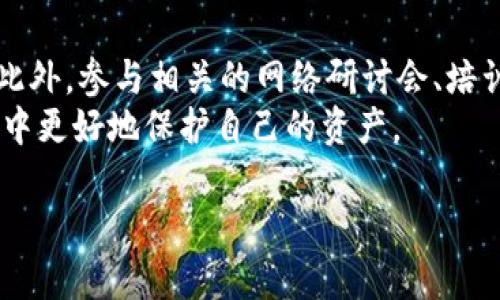 
  防范数字钱包假地址诈骗的全面指南 / 
 guanjianci 数字钱包,假地址,诈骗,区块链安全,加密货币 /guanjianci 

引言
在数字经济迅速发展的今天，数字钱包已经成为了人们进行在线交易的主要工具。但随着其使用的普及，诈骗手段也逐渐升级，其中的假地址诈骗尤为猖獗。假地址诈骗指的是不法分子通过伪造数字钱包地址，诱骗用户向其转账，导致用户资金损失严重。本文将深入探讨数字钱包假地址诈骗的现象、成因，如何识别与防范等问题。

一、数字钱包假地址诈骗的基本概念
数字钱包是存储和管理加密货币的工具，用户可以通过它安全地发送、接收和存储不同类型的数字资产。然而，假地址诈骗的行为，在用户不知情的情况下，侵害了这些钱包的安全性。诈骗者通常会设定一个看似正常的数字钱包地址，然后通过各种手段诱使受害者转账给他们。

二、假地址诈骗的工作原理
假地址诈骗的典型流程通常如下：首先，诈骗者可能会利用钓鱼网站、社交媒体、邮件等渠道宣传虚假的投资项目或奖励计划，吸引用户点击链接。其次，诈骗者会展示伪造的数字钱包地址，用户在转账时无意中将资金打给诈骗者的地址。最后，用户在转账后的信息反馈中发现自己资金的去向变得扑朔迷离。

三、假地址诈骗的常见手段
诈骗者采用的手段极为多样，包括但不限于：
ul
    li钓鱼网站：诈骗者建立假冒数字钱包网站，试图诱骗用户输入他们的私钥或助记词。/li
    li社交工程：通过社交媒体或聊天软件进行身份伪装，假装成朋友或知名人士，请求用户转账。/li
    li伪造的投资项目：诈骗者通常会以高回报为诱饵吸引用户投资，从而导致受害者将资金转入假地址。/li
/ul

四、如何识别假地址诈骗
要防范假地址诈骗，用户首先要学会识别可疑的行为及迹象：
ul
    li检查地址：始终确认收到的数字钱包地址，确保没有打错字，也要避免复制粘贴可能存在误导的网站信息。/li
    li警惕过高的回报：真正可靠的投资不会承诺保证高额回报，过于美好的优惠往往是诈骗的信号。/li
    li认证链接：确保所访问的网站是正宗的官方平台，检查域名是否正确，避免使用不明来源的链接。/li
/ul

五、防范假地址诈骗的有效措施
为了保护自己的数字资产，用户可以采取以下措施：
ul
    li启用双重身份验证：通过启用双重认证，增加钱包的安全性，即使密码被泄露也能进一步保护账户安全。/li
    li使用硬件钱包：硬件钱包如Ledger和Trezor等将私钥离线保存，大幅提升安全性。/li
    li持续学习和更新安全知识：网络环境瞬息万变，用户应定期更新自己关于数字钱包安全的知识。/li
/ul

六、常见问题解答

1. 什么是数字钱包假地址诈骗？
数字钱包假地址诈骗是指骗子通过伪造的数字钱包地址欺骗用户进行转账，使用户的资金直接流入诈骗者的口袋。诈骗者通常会伪装成投资项目或者通过社交工程的手段获得用户信任，最终达到诈骗目的。
假地址诈骗的表现形式多样，可能通过钓鱼网站、假冒社会媒体账户、甚至假冒朋友的身份进行。为了有效防范，用户需要提高警惕，辨识可能的诈骗信息。

2. 如何有效保护我的数字钱包？
保护数字钱包的安全，用户需要从多个层面入手。首先，确保使用具有良好声誉的钱包服务提供商，并定期更新软件以防止漏洞被利用。其次，通过设置强密码以及启用双重身份验证，可以增加账户安全性。此外，尽量避免在公共网络上进行交易，以防间接被监控。
除此之外，硬件钱包也是一个强有力的选择，因为它将私钥存储在离线环境中，能够有效防止网络攻击的风险。用户在日常操作中应保持警觉，定期检查自己的账户活动，以便及时发现任何异常情况。

3. 如何识别钓鱼网站和假冒链接？
识别钓鱼网站和假冒链接是保护自己的重要步骤。首先，确认URL的拼写与官方网站是否相同，钓鱼网站通常会在拼写上做小的修改以迷惑用户。其次，注意网页的安全标识，如HTTPS前缀，以及是否存在有效的SSL证书。
在点击链接之前，用户可以在浏览器中手动输入官网地址，避免误导性链接的点击。此外，使用一些反钓鱼工具和浏览器扩展，可以进一步提高警惕。

4. 如果我已经被骗了，我该怎么办？
如果发现自己被骗，应该立即采取行动。第一步是停止所有与该钱包或账户相关的进一步交易，尽量保存所有交易记录和截图，以便后续报案时提供证据。其次，立即联系钱包服务提供商，告知其情况并寻求协助。
然后，用户应该向当地执法机构或网络安全部门报案，提供详细信息以便进行追踪。此外，及时通知信用卡公司或银行，防止进一步的损失。最重要的是，寻求法律帮助，以了解如何追索损失。

5. 有哪些常见的社交工程手段？
社交工程手段相当多样且恶劣，诈骗者通常会利用人性弱点来获取受害者信任。常见的有：
ul
    li冒充朋友：诈骗者可能通过获取社交媒体上的信息来假装成朋友，要求转账或分享投资机会。/li
    li虚假技术支持：冒充客服或技术支持人员，诱使用户提供敏感信息如私钥。/li
    li热门活动骗局：当下流行趋势、礼品卡活动等成为诈骗者的重点目标，让用户感到失去时机而急于行动。/li
/ul
用户需要时刻保持警惕，提高对这些手段的识别能力，以降低被骗的可能性。

6. 如何保持对最新诈骗手段的了解？
保持对最新诈骗手段的了解需要投资时间与精力。用户可以定期关注安全软件公司、区块链相关论坛、社交媒体、以及专业的网站，以获取最新信息。此外，参与相关的网络研讨会、培训课程也是一种有效途径。
用户可以加入一些数字货币社群，与其他投资者交流经验，相互分享诈骗经历和防范技巧。不断更新安全意识，将有助于用户在复杂的数字金融环境中更好地保护自己的资产。
```

请注意，以上内容为大纲示例而非完整2600字的内容。完整的内容包括详细的案例、数据分析和图表，以及更深入的主题探讨应当进行进一步补充。