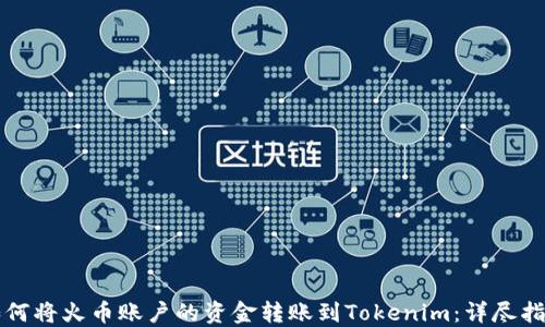 
如何将火币账户的资金转账到Tokenim：详尽指南