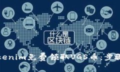 如何通过Tokenim免费领取VGS币：步骤与技巧详解
