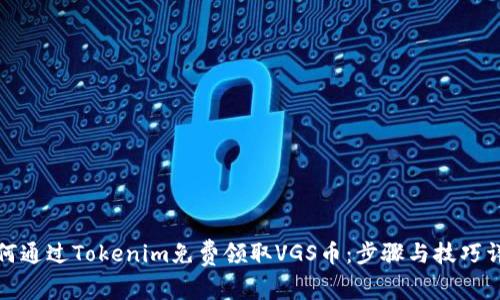 如何通过Tokenim免费领取VGS币：步骤与技巧详解