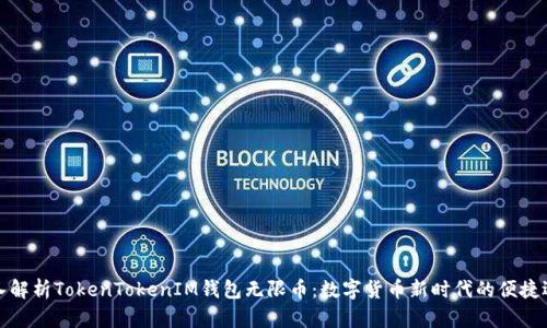 深入解析TokenTokenIM钱包无限币：数字货币新时代的便捷选择