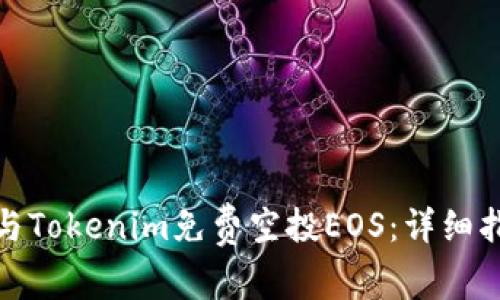 : 如何参与Tokenim免费空投EOS：详细指南与技巧