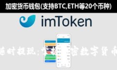 Tokenim价格随时提现：掌握加密数字货币的投资与