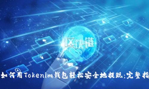 : 如何用Tokenim钱包轻松安全地提现：完整指南