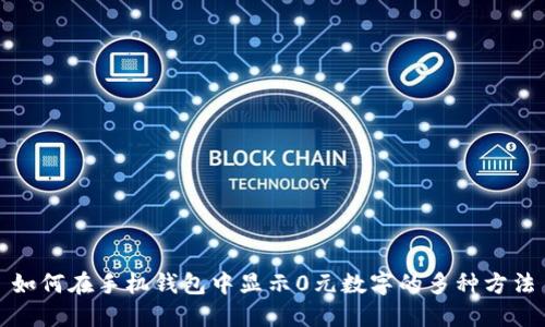 如何在手机钱包中显示0元数字的多种方法