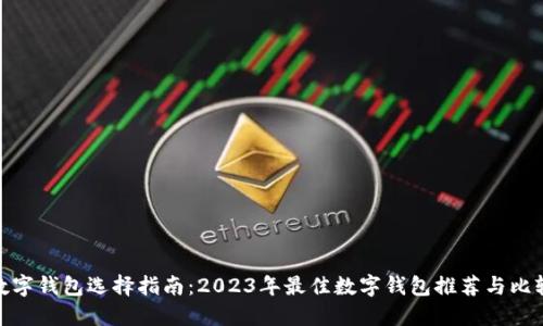 数字钱包选择指南：2023年最佳数字钱包推荐与比较