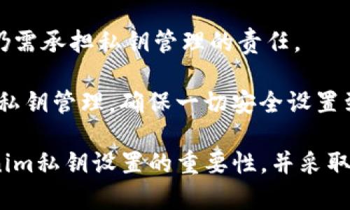    如何解决tokenim私匙未设置问题及其风险管理  / 

 guanjianci  tokenim, 私匙, 加密货币, 风险管理, 区块链  /guanjianci 

在区块链和加密货币领域，安全性是用户最为关注的话题之一。特别是在使用资产钱包和执行交易时，私钥的管理至关重要。Tokenim是一种数字资产管理工具，然而，一些用户在使用Tokenim时可能遇到“私匙没设置”的问题，导致资产面临风险。本篇文章将集中探讨这一问题，帮助用户了解如何解决Tokenim私钥未设置的问题及其风险管理策略。

什么是Tokenim以及其私钥的重要性
Tokenim是一个多链数字资产管理平台，旨在为用户提供一个便捷、安全的管理工具。用户可以在上面生成钱包地址、存储和交易各种数字货币。私钥是用户资产的唯一凭证，其安全性直接关系到用户数字资产的安全。

私钥是指与公钥相对应的一组随机生成的字符，用户通过私钥对其数字资产进行管理。如果用户没有设置私钥或者私钥泄露，那么用户的资产面临被盗取的风险。因此，确保私钥的安全设置对用户来说至关重要。

Tokenim私钥未设置的常见原因
Tokenim上可能导致私钥未设置的原因有多种，主要包括以下几点：

1. 登陆流程不完整：有些用户在注册Tokenim账户时，可能由于网络不稳定或操作失误，导致私钥未能成功生成。

2. 软件BUG：Tokenim软件在更新或升级后，可能会出现技术漏洞，这导致一些设置无法成功保存。

3. 忘记设置：用户在第一次创建钱包时，有可能因为急于使用而忽略了设置私钥的步骤。

如何检查Tokenim私钥是否设置
首先，用户需要确保自己已经成功注册并登陆Tokenim账户。在Tokenim的界面上，找到“钱包管理”或“账户设置”功能模块，查看私钥是否已生成。通常情况下，私钥应该被加密存储于应用中，用户可以通过输入密码来查看或下载。

如果在这些设置中看不到私钥，用户需要立即采取措施，确保自己的资产不会受到威胁。

如何设置Tokenim的私钥
如果用户发现自己的Tokenim账号私钥未设置，可以按照以下步骤进行设置：

1. **重新生成私钥：** 在Tokenim中，选择“创建新钱包”选项，系统会自动生成一组新的私钥。在生成后，请确保将其保存在安全的地方。

2. **备份私钥：** 生成私钥后，务必进行备份。可以选择将私钥写到纸上，或使用加密软件进行存储，以避免因设备故障而丢失。

3. **设置密码保护：** 确保为Tokenim账户设置一个强密码，并启用双重身份验证，以增加账户的安全性。

Tokenim私钥未设置带来的风险
当Tokenim私钥未设置时，用户面临的主要风险包括：

1. **资产丢失：** 如果用户没有设置私钥，便无法对数字资产进行管理，一旦账户出现问题，资产将会被锁定或失去控制。

2. **被盗风险：** 如果私钥泄露或未设置，黑客可能借此机会窃取用户的资产。网络安全威胁层出不穷，特别是在数字货币领域，黑客的攻击手段也在不断升级。

3. **法律风险：** 在某些情况下，如果用户未妥善管理私钥，造成资产丢失，可能会涉及到法律纠纷。用户应当对自己的资产采取合理的保护措施。

解决方案与建议
为了有效防止Tokenim私钥未设置所带来的风险，用户可以采取以下建议：

1. **定期检查账户设置：** 用户应当定期登陆Tokenim账户，确保私钥已设置，并进行必要的安全更新。

2. **使用冷钱包或硬件钱包：** 除了在Tokenim上管理资产，用户可考虑将大部分资产转移至冷钱包。在离线状态下的冷钱包能有效减少被盗风险。

3. **学习安全知识：** 用户还需不断学习区块链和加密货币相关的安全知识，增强对网络安全的认识，提高自身的风险防范能力。

如何应对Tokenim私钥未设置的突发事件
在某些情况下，用户可能发现私钥未设置，这时候应迅速采取以下应对措施：

1. **寻求专业帮助：** 如果用户对操作不熟悉，可以寻求专业人士的帮助，避免由于错误操作导致资产损失。

2. **暂时停止交易：** 在确认账户安全之前，用户应暂停在Tokenim上的任何交易活动，以免资产继续损失。

3. **联系技术支持：** 如果用户发现Bug或技术问题，需及时联系Tokenim的技术支持部门，寻求解决方案。

Tokenim私钥与数字货币安全的关系
私钥是数字货币安全的核心，任何对私钥的疏忽管理，都会使用户面临巨大的财务风险。Tokenim作为数字资产管理工具，虽然提供了便捷的交易方式，但用户仍需承担私钥管理的责任。

在数字货币的世界里，安全性从来不是可以妥协的。一旦被攻击或者造成资产损失，后悔往往来不及。因此，用户在使用Tokenim或其它加密平台时，务必要重视私钥管理，确保一切安全设置到位。

总之，妥善处理Tokenim私钥设置问题，不仅是保护自身数字资产的需要，也是每一个数字资产持有人应承担的责任。希望通过上述分析，用户能够认识到Tokenim私钥设置的重要性，并采取必要的安全措施来保护自己的资产。