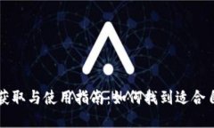 区块链钱包的获取与使用指南：如何找到适合自