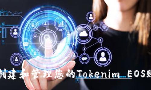 :
如何创建和管理您的Tokenim EOS账户名