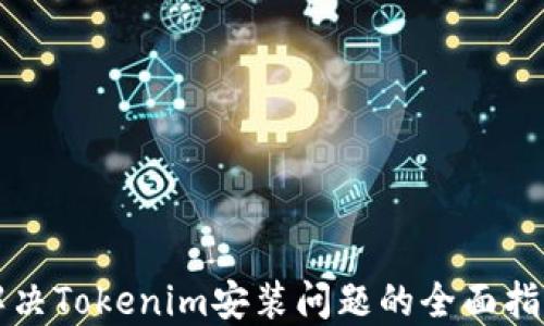 
解决Tokenim安装问题的全面指南