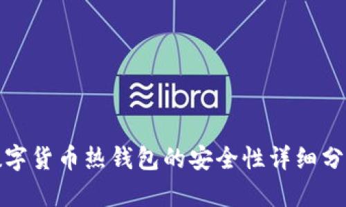 数字货币热钱包的安全性详细分析