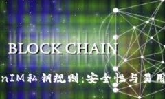 解密TokenIM私钥规则：安全性与易用性的平衡