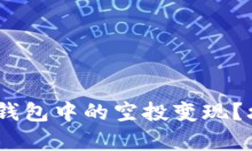  如何将Tokenim钱包中的空投变现？攻略与技巧全解析