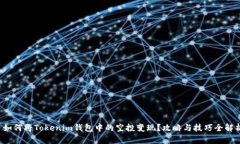  如何将Tokenim钱包中的空投变现？攻略与技巧全解