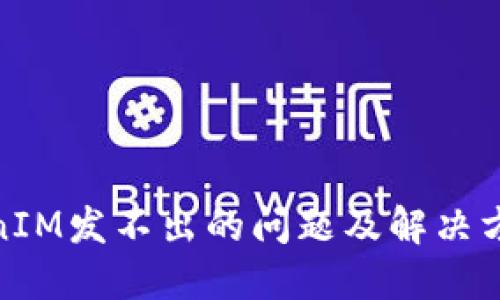 : TokenIM发不出的问题及解决方案详解